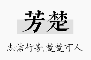 芳楚名字的寓意及含义