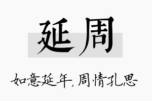 延周名字的寓意及含义