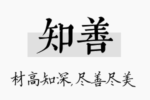 知善名字的寓意及含义