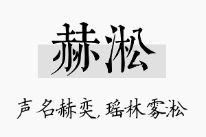 赫淞名字的寓意及含义