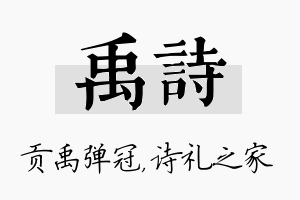 禹诗名字的寓意及含义