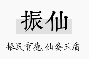 振仙名字的寓意及含义