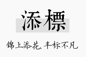 添标名字的寓意及含义