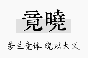 竟晓名字的寓意及含义