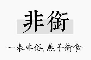 非衔名字的寓意及含义