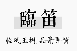 临笛名字的寓意及含义