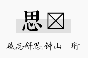 思琀名字的寓意及含义