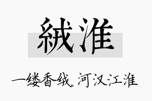 绒淮名字的寓意及含义