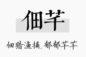 佃芊名字的寓意及含义