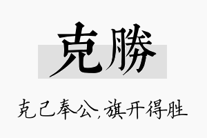 克胜名字的寓意及含义