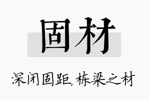 固材名字的寓意及含义