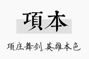 项本名字的寓意及含义