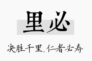 里必名字的寓意及含义