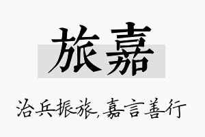 旅嘉名字的寓意及含义