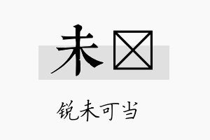 未琋名字的寓意及含义