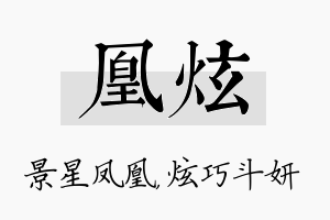 凰炫名字的寓意及含义