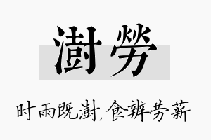 澍劳名字的寓意及含义