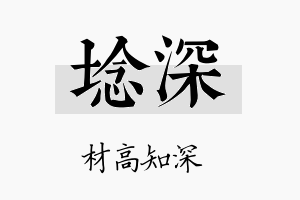 埝深名字的寓意及含义