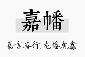 嘉幡名字的寓意及含义