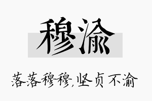 穆渝名字的寓意及含义