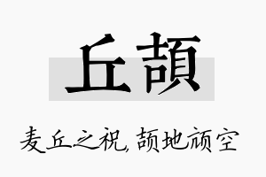 丘颉名字的寓意及含义