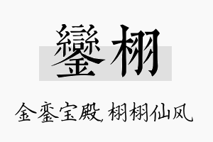 銮栩名字的寓意及含义