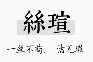 丝瑄名字的寓意及含义