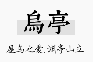 乌亭名字的寓意及含义