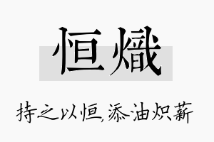 恒炽名字的寓意及含义