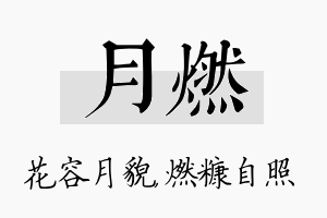 月燃名字的寓意及含义