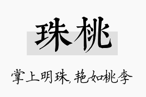 珠桃名字的寓意及含义