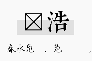 珝浩名字的寓意及含义