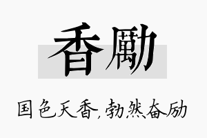 香励名字的寓意及含义