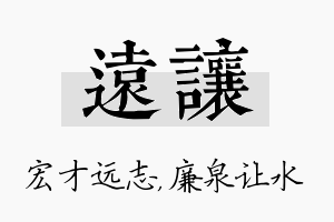 远让名字的寓意及含义