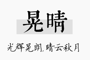 晃晴名字的寓意及含义