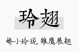 玲翅名字的寓意及含义