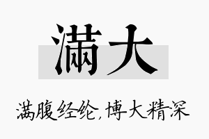 满大名字的寓意及含义