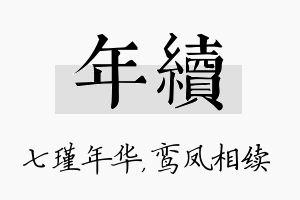 年续名字的寓意及含义