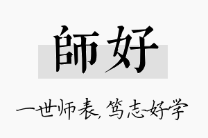 师好名字的寓意及含义