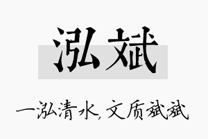 泓斌名字的寓意及含义