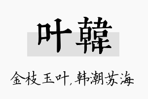 叶韩名字的寓意及含义