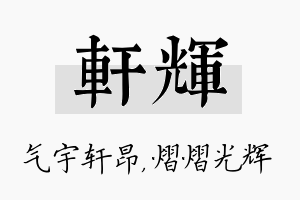 轩辉名字的寓意及含义