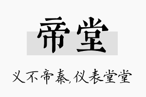 帝堂名字的寓意及含义