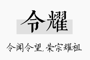 令耀名字的寓意及含义