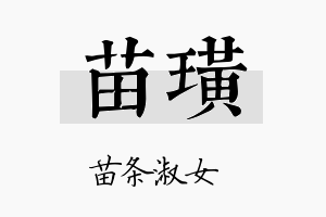 苗璜名字的寓意及含义