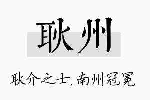 耿州名字的寓意及含义