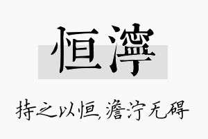 恒泞名字的寓意及含义