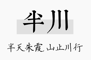 半川名字的寓意及含义