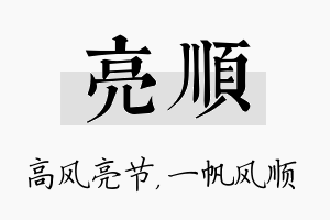 亮顺名字的寓意及含义