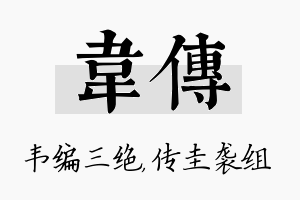 韦传名字的寓意及含义